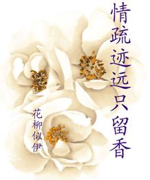 情疏迹远只留香