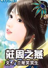 庄周之燕