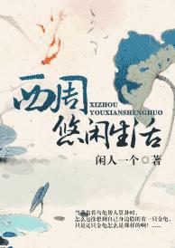西周悠闲生活