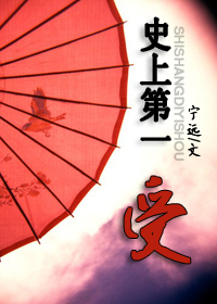 史上第一受(gl)