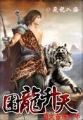 困龙升天