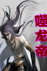 噬龙帝