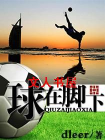 球在脚下